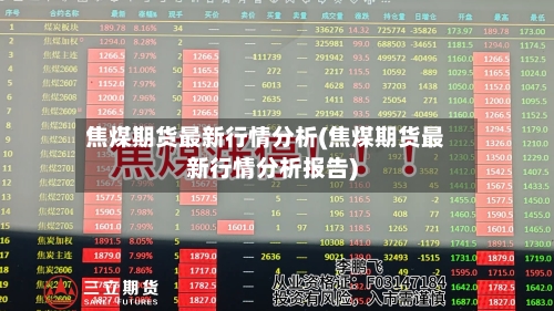 焦煤期货最新行情分析(焦煤期货最新行情分析报告)-第3张图片