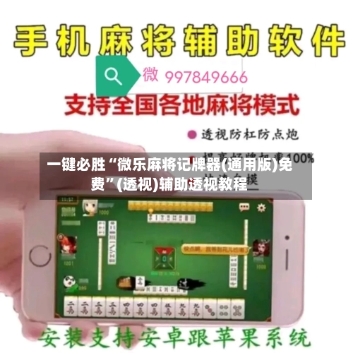 一键必胜“微乐麻将记牌器(通用版)免费”(透视)辅助透视教程