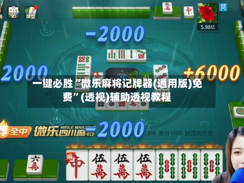 一键必胜“微乐麻将记牌器(通用版)免费	”(透视)辅助透视教程-第2张图片