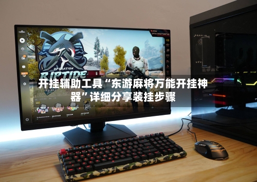 开挂辅助工具“东游麻将万能开挂神器	”详细分享装挂步骤-第2张图片