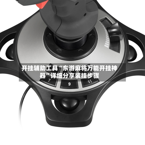 开挂辅助工具“东游麻将万能开挂神器”详细分享装挂步骤-第3张图片