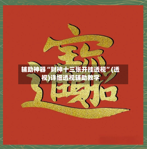 辅助神器“财神十三张开挂透视”(透视)详细透视辅助教学-第2张图片
