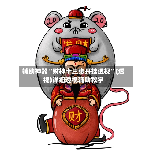 辅助神器“财神十三张开挂透视”(透视)详细透视辅助教学-第3张图片