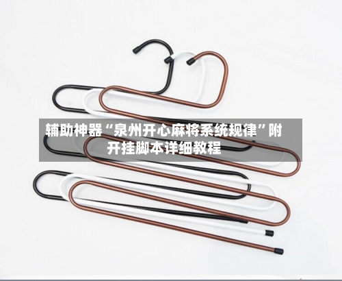 辅助神器“泉州开心麻将系统规律”附开挂脚本详细教程-第3张图片