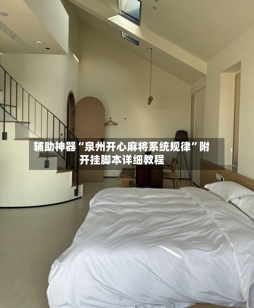 辅助神器“泉州开心麻将系统规律	”附开挂脚本详细教程-第2张图片