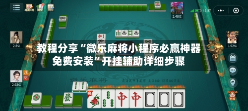 教程分享“微乐麻将小程序必赢神器免费安装	”开挂辅助详细步骤-第2张图片