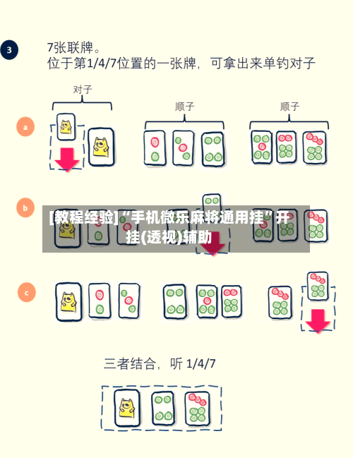 [教程经验]“手机微乐麻将通用挂	”开挂(透视)辅助-第2张图片