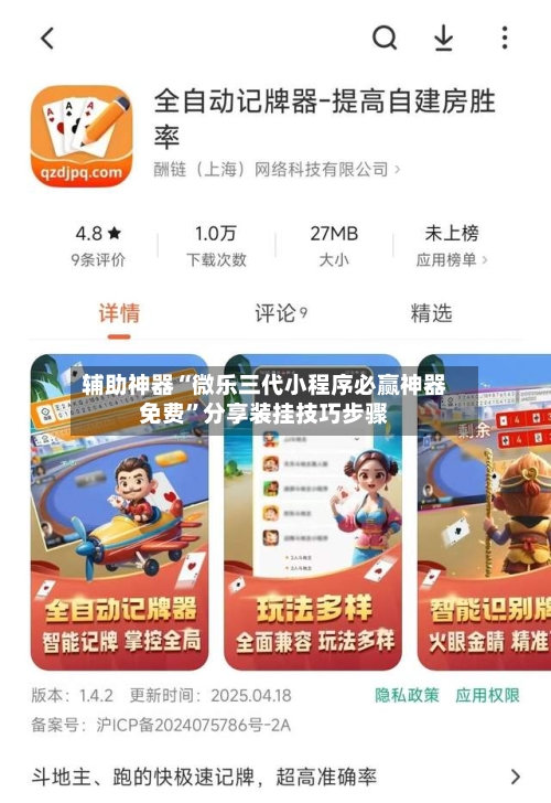 辅助神器“微乐三代小程序必赢神器免费	”分享装挂技巧步骤-第2张图片