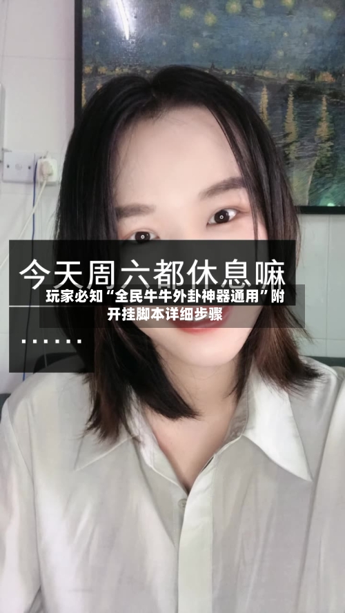 玩家必知“全民牛牛外卦神器通用	”附开挂脚本详细步骤-第2张图片