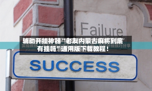 辅助开挂神器“老友内蒙古麻将到底有挂吗”通用版下载教程！