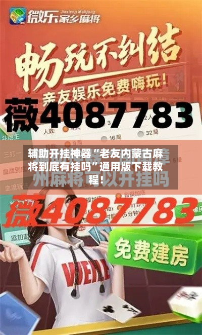 辅助开挂神器“老友内蒙古麻将到底有挂吗”通用版下载教程！-第2张图片