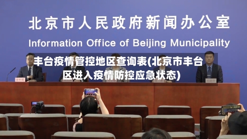 丰台疫情管控地区查询表(北京市丰台区进入疫情防控应急状态)