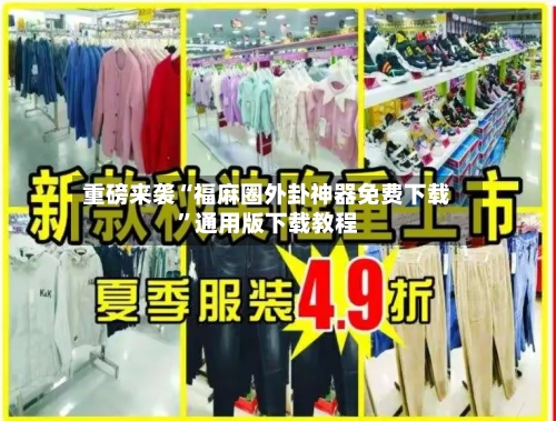 重磅来袭“福麻圈外卦神器免费下载”通用版下载教程-第2张图片