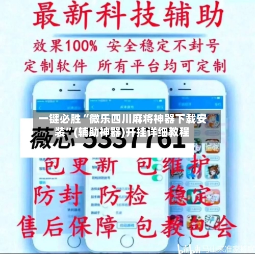 一键必胜“微乐四川麻将神器下载安装	”(辅助神器)开挂详细教程-第2张图片