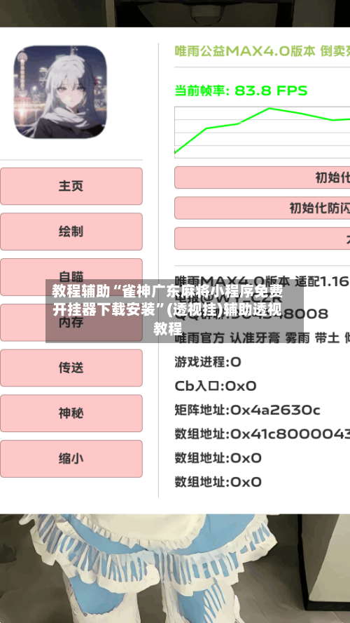 教程辅助“雀神广东麻将小程序免费开挂器下载安装”(透视挂)辅助透视教程