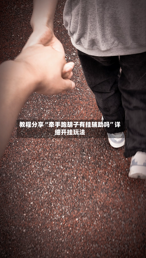 教程分享“牵手跑胡子有挂辅助吗”详细开挂玩法-第3张图片