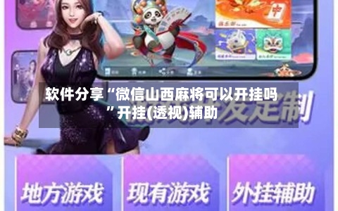 软件分享“微信山西麻将可以开挂吗”开挂(透视)辅助