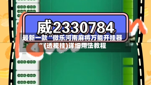 最新一款“微乐河南麻将万能开挂器”(透视挂)详细用法教程