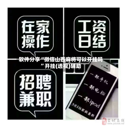 软件分享“微信山西麻将可以开挂吗”开挂(透视)辅助-第2张图片