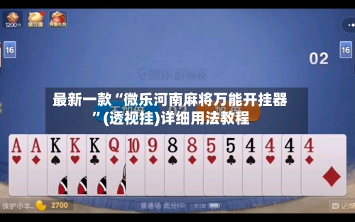 最新一款“微乐河南麻将万能开挂器”(透视挂)详细用法教程-第2张图片
