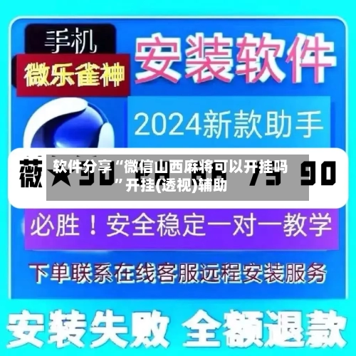 软件分享“微信山西麻将可以开挂吗”开挂(透视)辅助-第3张图片