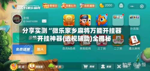 分享实测“微乐家乡麻将万能开挂器	”开挂神器{透视辅助}全揭秘-第2张图片