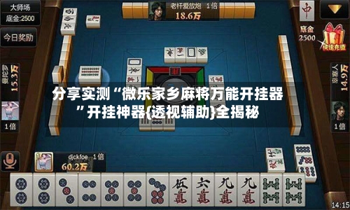 分享实测“微乐家乡麻将万能开挂器”开挂神器{透视辅助}全揭秘