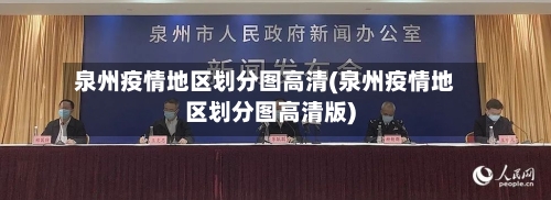 泉州疫情地区划分图高清(泉州疫情地区划分图高清版)