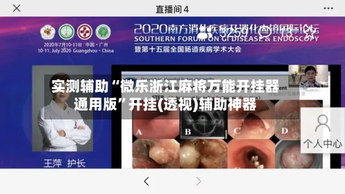 实测辅助“微乐浙江麻将万能开挂器通用版”开挂(透视)辅助神器-第2张图片