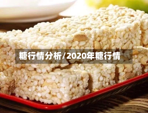 糖行情分析/2020年糖行情