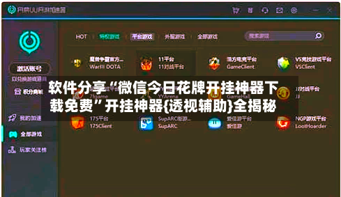 软件分享“微信今日花牌开挂神器下载免费”开挂神器{透视辅助}全揭秘