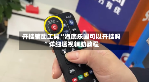 开挂辅助工具“海底乐园可以开挂吗	”详细透视辅助教程-第2张图片