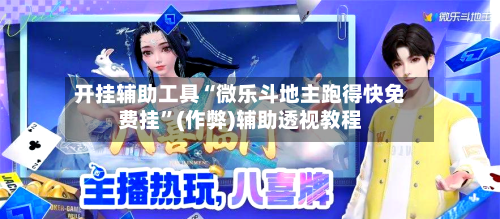 开挂辅助工具“微乐斗地主跑得快免费挂	”(作弊)辅助透视教程-第1张图片