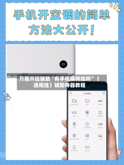 万能开挂辅助“有手机麻将挂吗”（透视挂）辅助神器教程-第2张图片