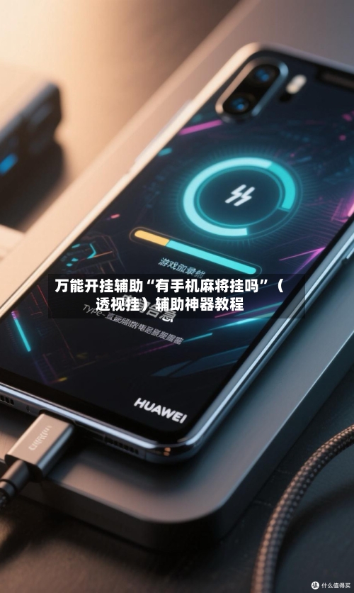 万能开挂辅助“有手机麻将挂吗”（透视挂）辅助神器教程-第3张图片