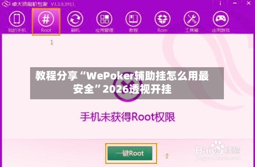 教程分享“WePoker辅助挂怎么用最安全”2026透视开挂-第2张图片