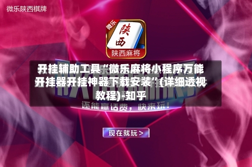 开挂辅助工具“微乐麻将小程序万能开挂器开挂神器下载安装”(详细透视教程)-知乎