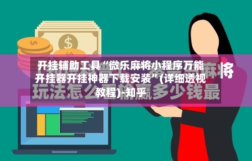 开挂辅助工具“微乐麻将小程序万能开挂器开挂神器下载安装	”(详细透视教程)-知乎-第2张图片