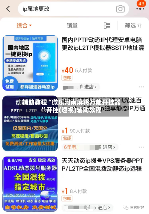 辅助教程“微乐河南麻将万能开挂器	”开挂(透视)辅助教程-第2张图片