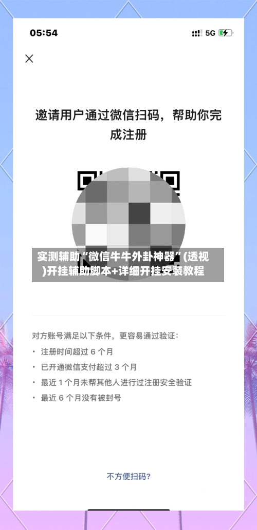 实测辅助“微信牛牛外卦神器	”(透视)开挂辅助脚本+详细开挂安装教程-第2张图片