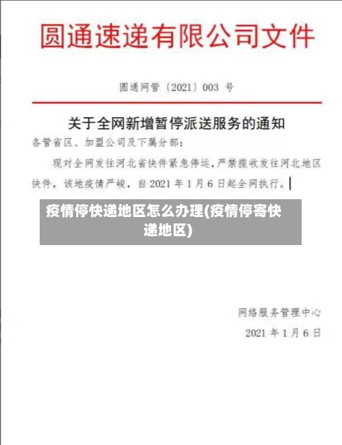 疫情停快递地区怎么办理(疫情停寄快递地区)