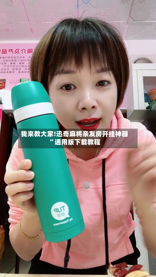 我来教大家!迅奇麻将亲友房开挂神器	”通用版下载教程-第2张图片