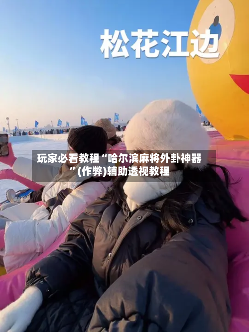 玩家必看教程“哈尔滨麻将外卦神器	”(作弊)辅助透视教程-第2张图片