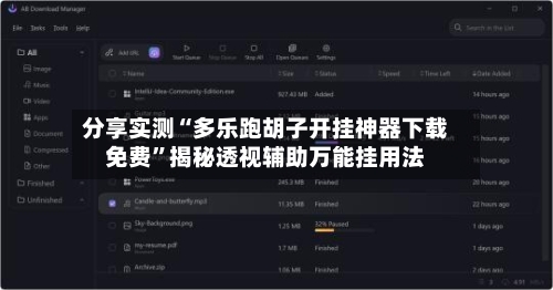 分享实测“多乐跑胡子开挂神器下载免费”揭秘透视辅助万能挂用法-第2张图片
