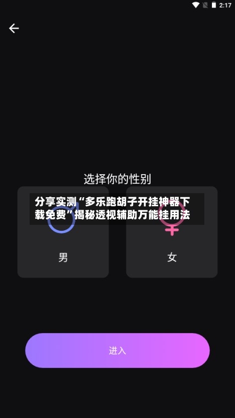 分享实测“多乐跑胡子开挂神器下载免费”揭秘透视辅助万能挂用法
