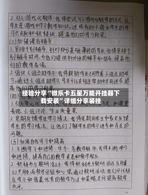 经验分享“微乐卡五星万能开挂器下载安装”详细分享装挂-第2张图片