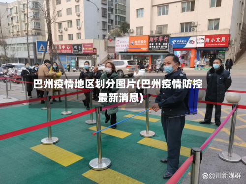 巴州疫情地区划分图片(巴州疫情防控最新消息)-第2张图片