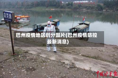 巴州疫情地区划分图片(巴州疫情防控最新消息)