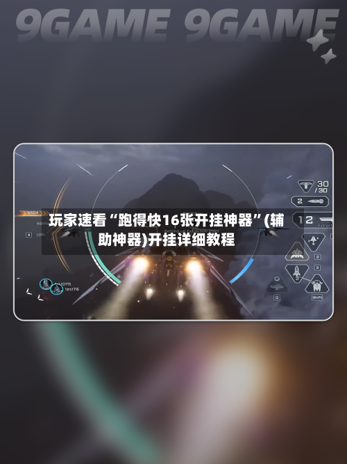 玩家速看“跑得快16张开挂神器	”(辅助神器)开挂详细教程-第3张图片