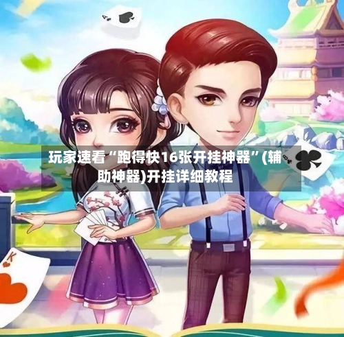 玩家速看“跑得快16张开挂神器”(辅助神器)开挂详细教程-第2张图片
